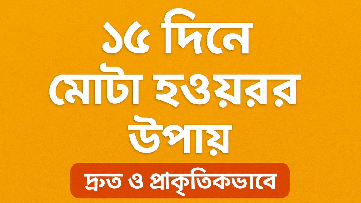 ১৫ দিনে মোটা হওয়ার উপায়