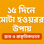 ১৫ দিনে মোটা হওয়ার উপায়
