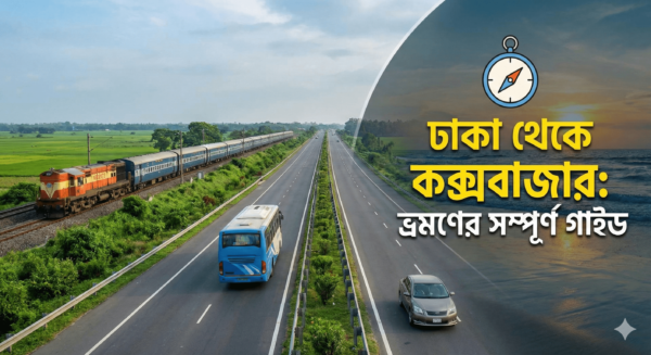 ঢাকা থেকে কক্সবাজার: ভ্রমণের গাইড