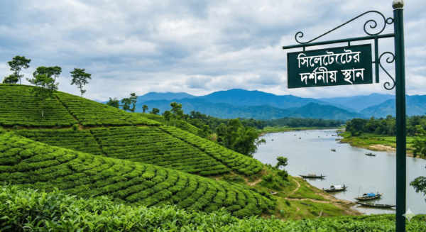 সিলেটের দর্শনীয় স্থান